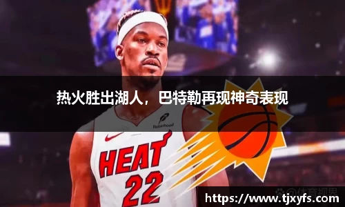 热火胜出湖人，巴特勒再现神奇表现