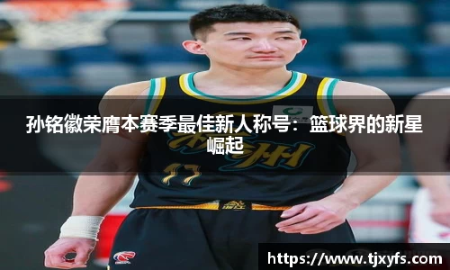 孙铭徽荣膺本赛季最佳新人称号：篮球界的新星崛起