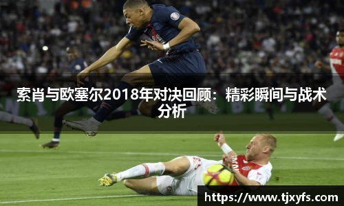 索肖与欧塞尔2018年对决回顾：精彩瞬间与战术分析
