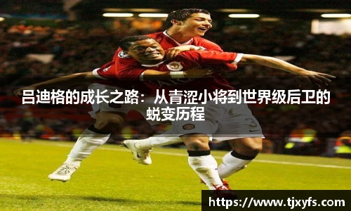 吕迪格的成长之路：从青涩小将到世界级后卫的蜕变历程