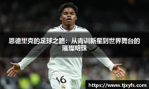 恩德里克的足球之路：从青训新星到世界舞台的璀璨明珠