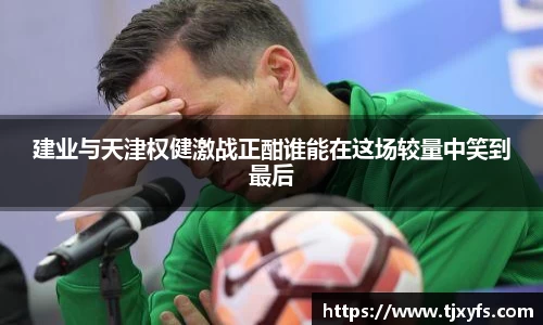 建业与天津权健激战正酣谁能在这场较量中笑到最后
