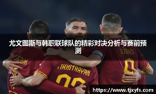 尤文图斯与韩职联球队的精彩对决分析与赛前预测
