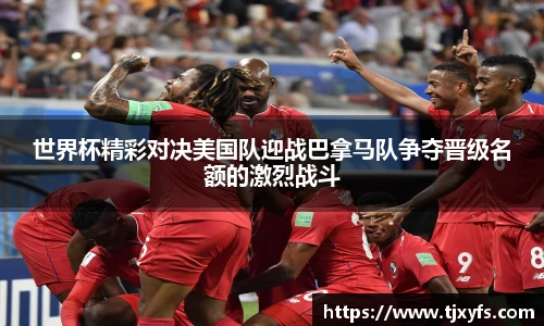 世界杯精彩对决美国队迎战巴拿马队争夺晋级名额的激烈战斗