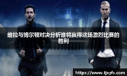 维拉与博尔顿对决分析谁将赢得这场激烈比赛的胜利